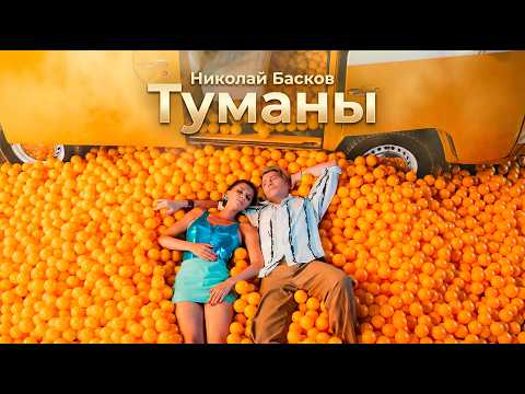 Николай Басков – Туманы