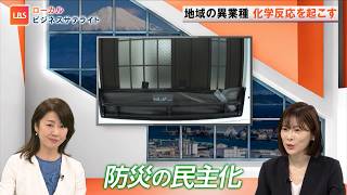 気候変動に挑む！暮らしを守るためにローカル企業がもつ独自の技術に迫る【LBS ローカルビジネスサテライト】