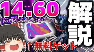 【フォートナイト】最新アプデで虹色ラップを無料配布！ワンタイムイベントが開催！そのほか追加要素を5箇所最速解説！ 14.60アプデ情報【ゆっくり実況】