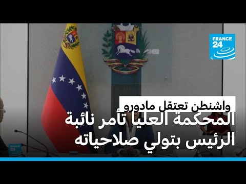 المحكمة العليا في فنزويلا تكلف نائبة الرئيس بتولي صلاحيات مادورو مؤقتا