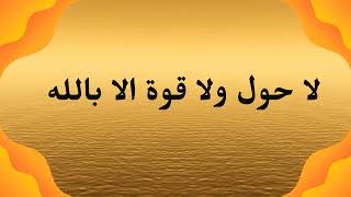 لا حول ولا قوه الا بالله مکرر 300 la hawla wala quwwata illa billah