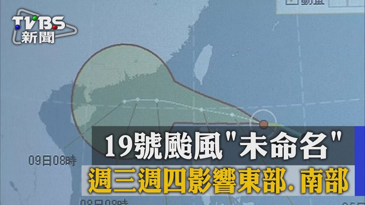 19號颱「未命名」　週三、週四影響東部、南部