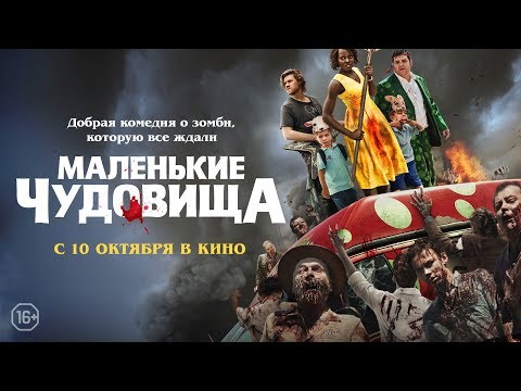 Маленькие чудовища - Русский трейлер | В кино с 10 октября