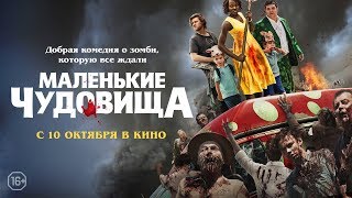 Трейлер: Маленькие чудовища