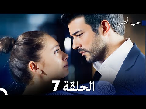 حب أعمى الحلقة 7 arabic dubbed