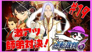 【実況】逆転裁判6  第5話 なるほどくんVSオドロキくん！師匠に勝つぞ！ #19【ネタバレ注意】