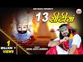 13 सीढ़ियां चमत्कारी खाटू धाम की 13 Sidhiya Khatu 