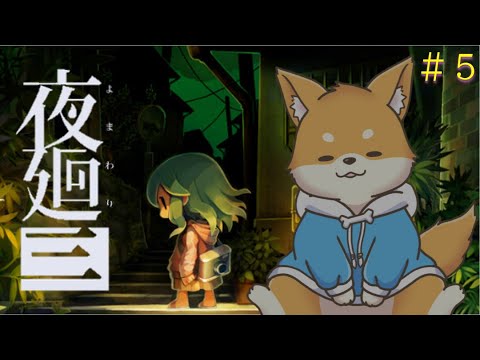【夜廻三】夜のおさんぽ、記憶を探しに… #5【ホラー注意 / 初見プレイ】 #新人VTuber