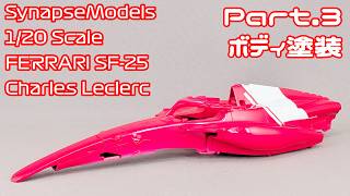 【ガレージキット】シナプスモデル 1/20 フェラーリ SF-25(2025) Part.03 ボディ塗装【タケチャンネルのカーモデル動画】