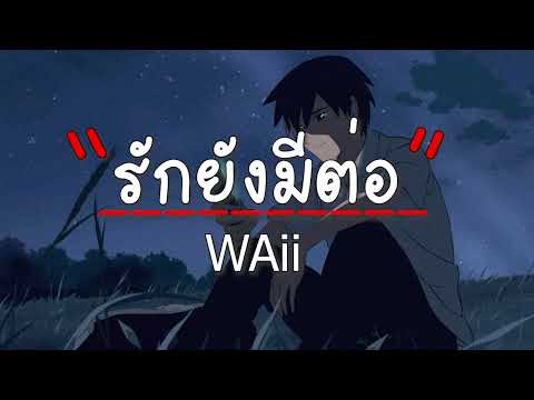 รักยังมีต่อ WAii Kamikaze