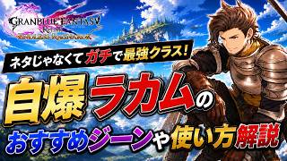 【最強自爆ラカム】ネタじゃなくてガチで強いラカムのおすすめジーンと使い方を解説【グラブルリリンクエンドレスラグナロク】