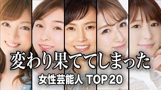【激太りでも美人】激太りして変わり果ててしまった女性芸能人TOP20【ランキング】