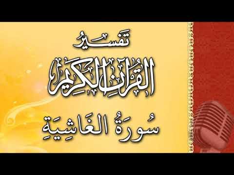 (سورة الغاشية) - تيسير الرحمن في تفسير القرآن - علي خان