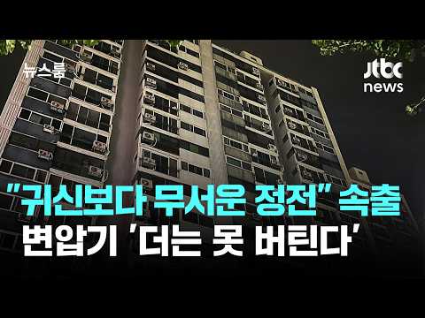 폭염에 밤마다 아파트 정전! 낡은 변압기가 버티지 못해요