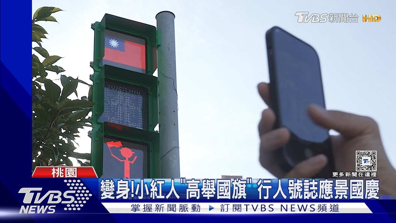 變身!桃園小紅人「高舉國旗」 行人號誌應景國慶