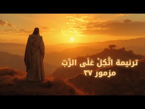 المزامير 37 ترتيل