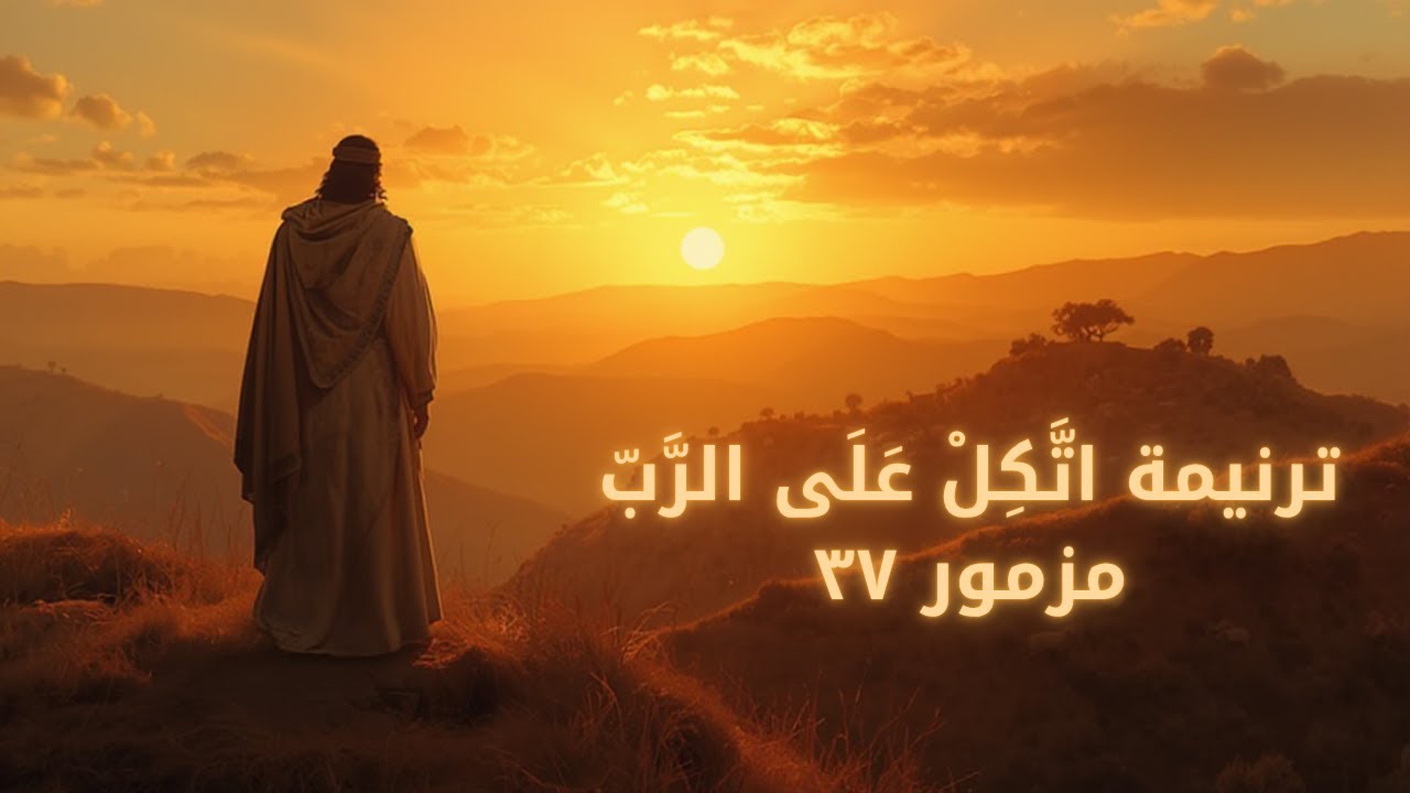 فيديو تفسير الكتاب المقدس | الكتاب المقدس رفيقي