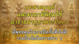 บทสวดมนต์#คาถาอาราธนาบูชาพระปิดตา#เชื่อกันว่า#มีพุทธคุณในการปิดกั้นสิ่งไม่ดี#ภัยอันตรายต่าง ๆ