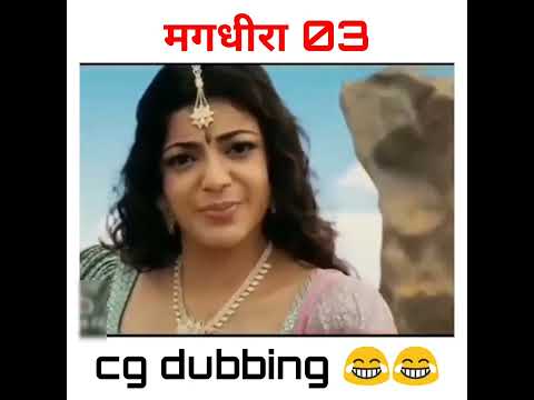 Magadheera cg dubbing 😂😂 comedy video #comedy #cgcomedy #cgcomedyvideo #cg #chhattisgarh