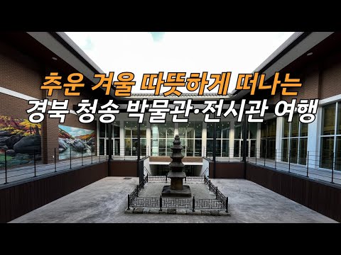 [온통청송] 주왕산관광지 내 박물관