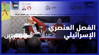 "ندوة في الرباط تدعو إلى "مناهضة الفصل العنصري الإسرائيلي thumbnail
