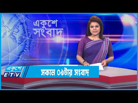09 AM News || সকাল ০৯টার সংবাদ || 04 February 2022 || ETV News