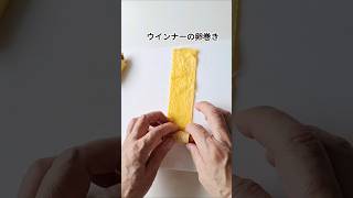 ウインナーソーセージの卵巻き #卵焼き #簡単レシピ #簡単料理 #本編切り抜き #ショート動画 #お弁当おかず