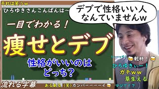 【ひろゆき】もう悪い人に騙されない!どうやって見極める?まずは一目でわかる痩せ型/デブかで判断しよう【切り抜き/論破/性格診断】