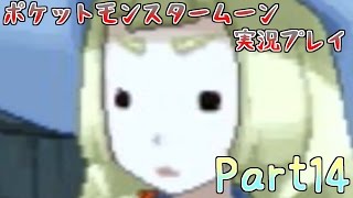 海のもくずとバスのお話【ポケットモンスタームーン実況プレイ】part14