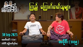 ကြည် ကြောက်တတ်သူများ / အပိုင်း(၁၇၅) #အတင်းပြောကြမည် #အောင်သော် #pouksi #revolution