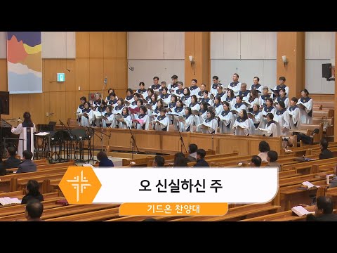[26.01.18] 기드온 찬양대 - 오 신실하신 주 대표이미지