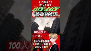 【推していきませんか??】登録者100人まであと10人!!今なら最古参!!#shorts #kickback #歌ってみた #歌い手 #歌ってみた
