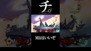 これだからMiiはやめられない【スマブラSP】