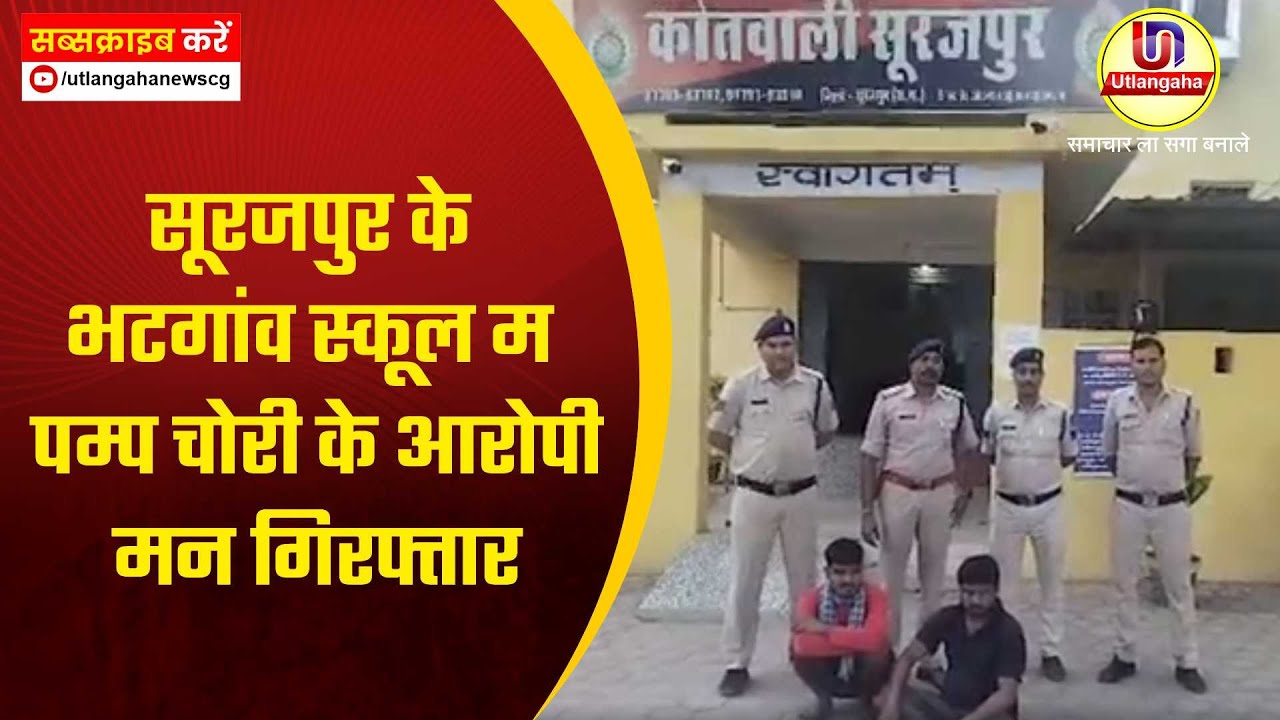 सूरजपुर के भटगांव स्कूल म पम्प चोरी के आरोपी मन गिरफ्तार