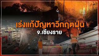 [Live] 15.15 น. #สถานีประชาชนยกกำลังสาม (10 เม.ย.66)