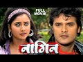 भोजपुरी Blockbuster 2025 Nagin खेसारी लाल यादव रानी 