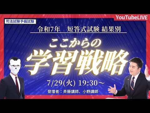 【R7年 短答式試験を終えて】状況別の学習方針 ズバリ解説します!(予備試験)