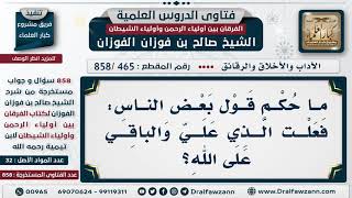 [465 -858] ما حكم قول بعض الناس: فعلت الذي عليّ والباقي على الله؟