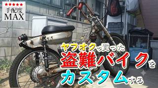 【限界カブ玄関カスタム】ヤフオクで買った盗難バイクをカスタムしていく honda cub custom build