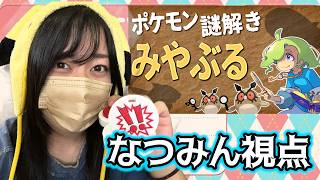 【コラボ】ポケモン謎解きゲーム「みやぶる」クイズ！バラエティーショー