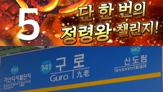 [단한번의 정령왕 챌린지 5] 100%의 힘 구로 pt. (Feat. 던전 드랍&몬포 서브)