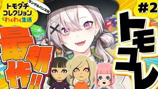 【トモダチコレクションわくわく生活】＃２ にじさんじライバーキャラクリしていく！【健屋花那/にじさんじ】