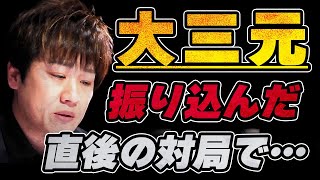 【多井隆晴】大三元を振り込んだ直後の対局でまたもや・・・【Mリーグ/切り抜き】