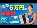 5万円の体組成計でアジアチャンプのオフの体を測定する!