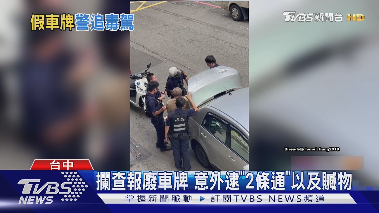 報廢車牌露餡！警攔查驚見「2條通」通緝犯　車內還搜出竊案贓物