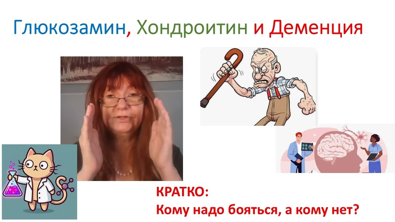 ГЛЮКОЗАМИН, ХОНДРОИТИН И ДЕМЕНЦИЯ