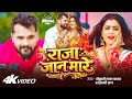 Video राजा जान मारे Khesari Lal Yadav Shilpi Raj Dimpal Singh Bhojpuri Song 20