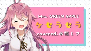 scary.... - 【EN/KR/中文字幕】Mrs. GREEN APPLE「ケセラセラ」covered by 水瓶ミア