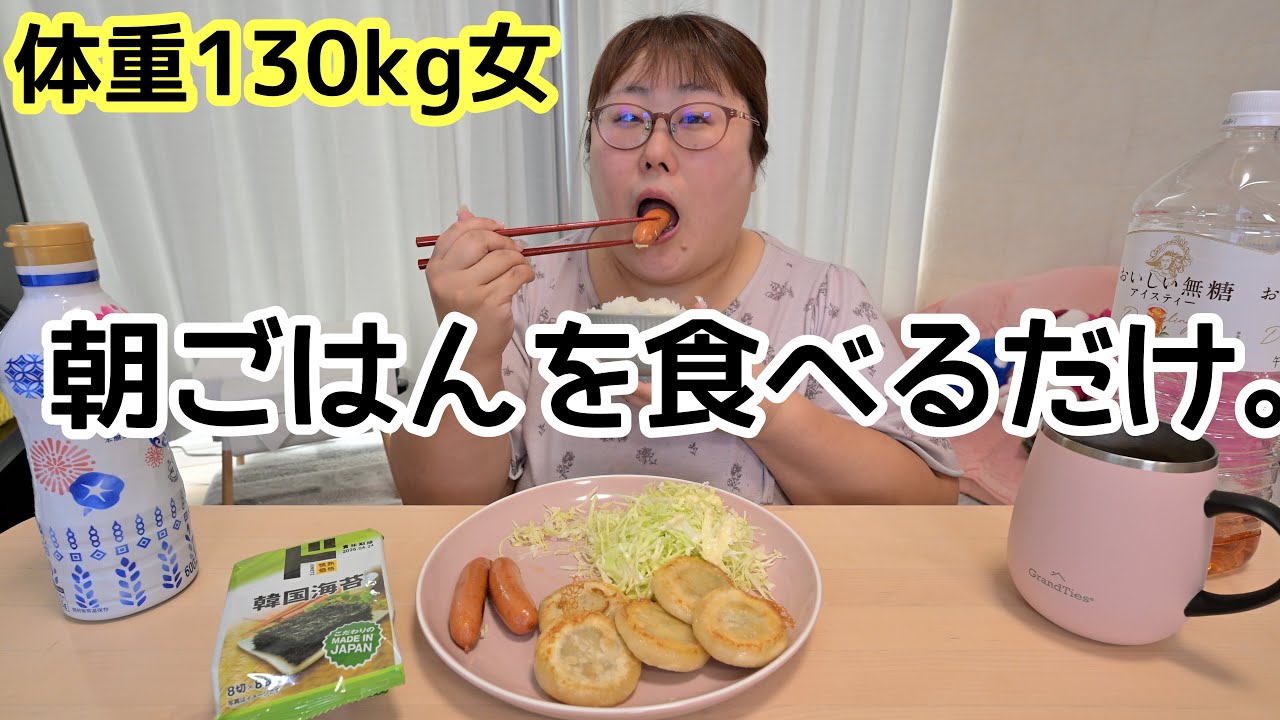 体重130kg女と一緒に朝ごはんを食べよう♪