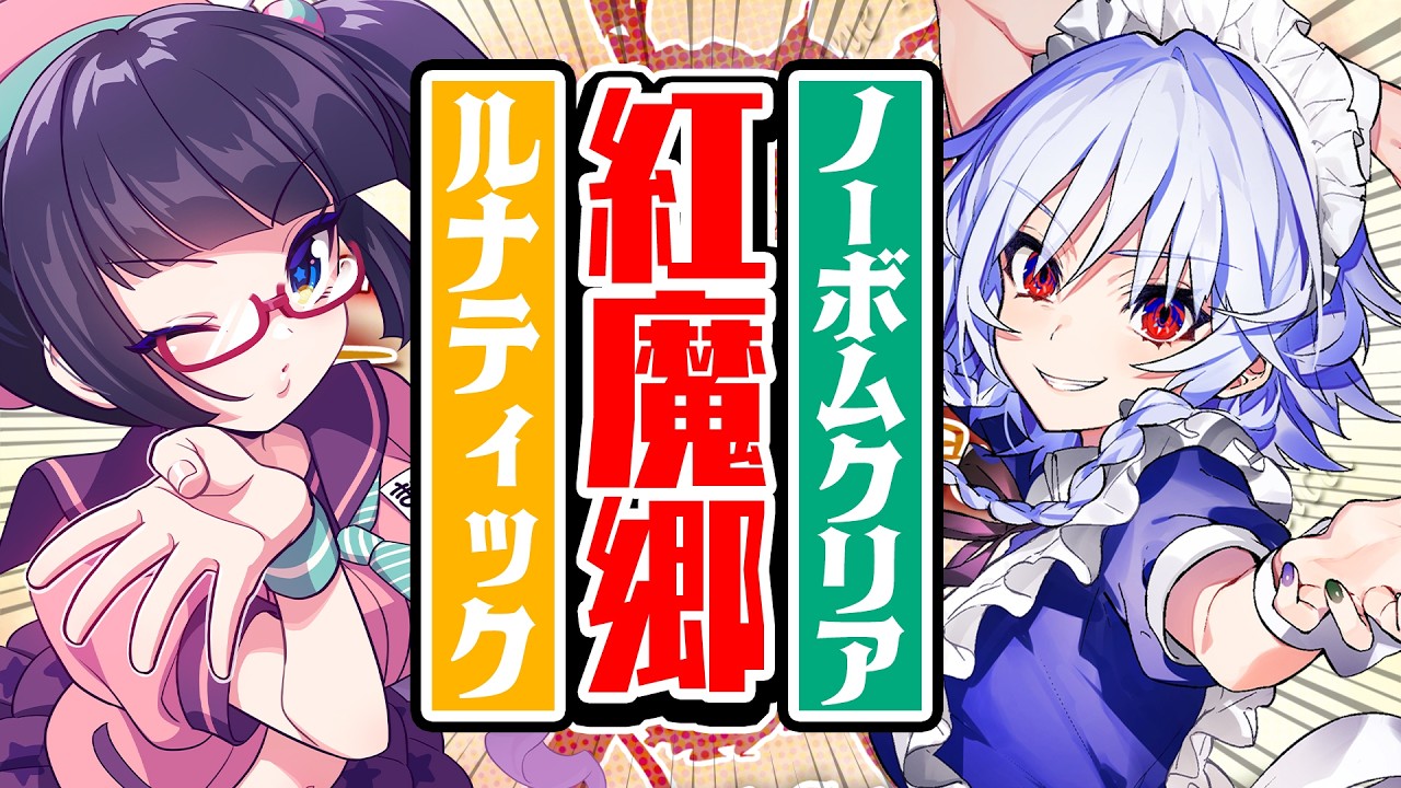 東方紅魔郷Lunaticノーボムチャレンジ！やるぞ！！【ビートまりお】